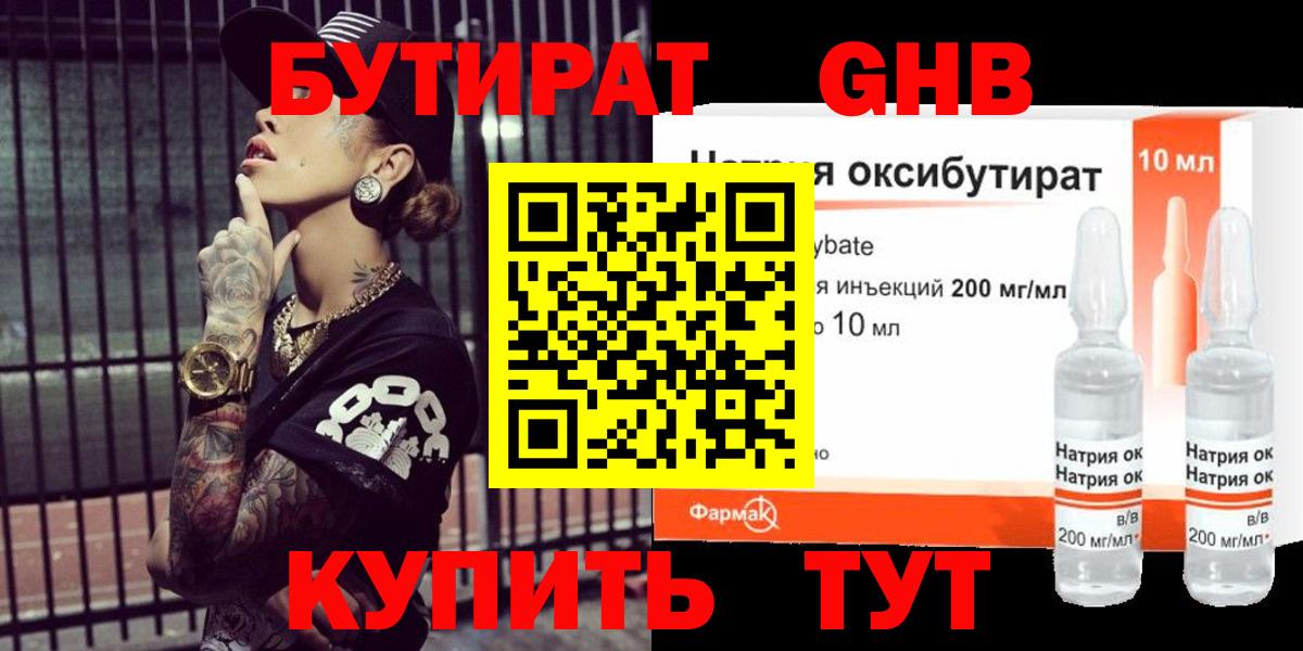БУТИРАТ GHB  Вход с VPN  Екатеринбург 